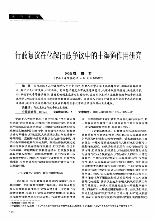 行政复议在化解行政争议中的主渠道作用研究