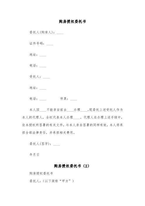 购房授权委托书（2篇）