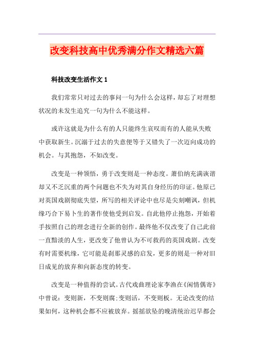 改变科技高中优秀满分作文精选六篇