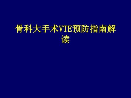 骨科大手术DVT预防指南解读PPT课件