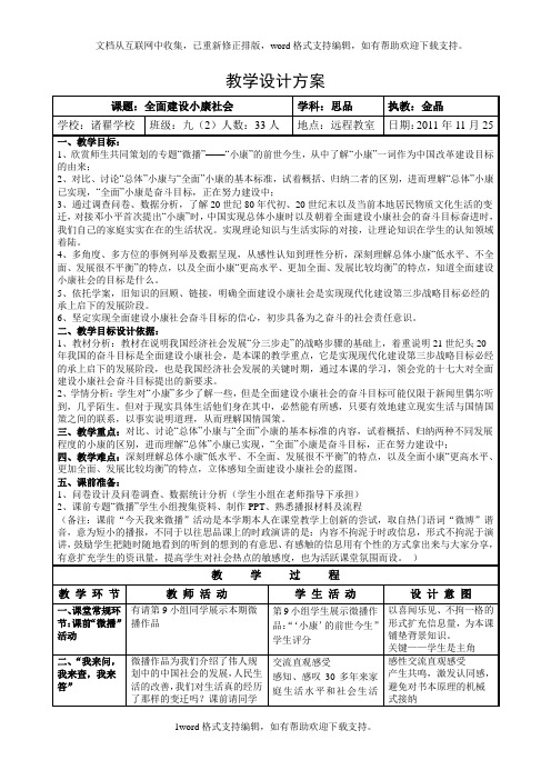 2020秋沪教版思品九上第2课第3框全面建设小康社会word教学设计