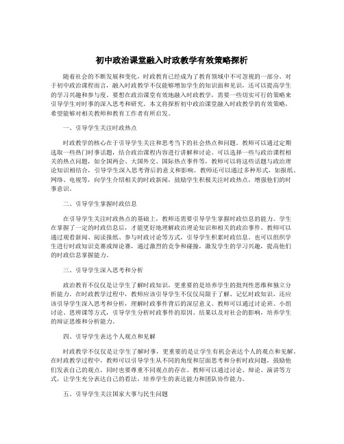 初中政治课堂融入时政教学有效策略探析