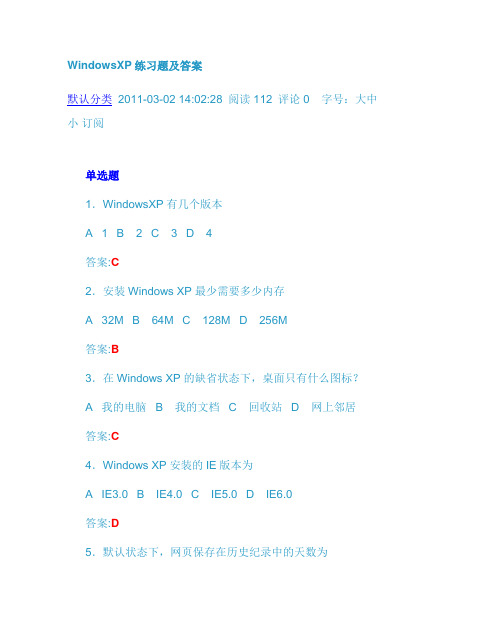 WindowsXP练习题及答案