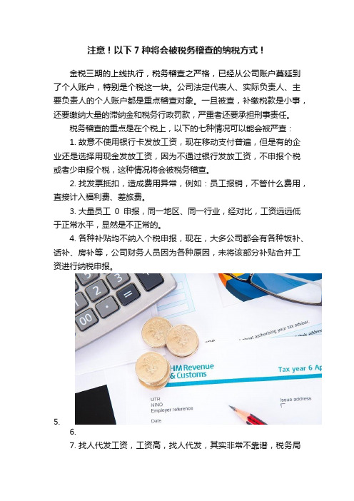 注意！以下7种将会被税务稽查的纳税方式！