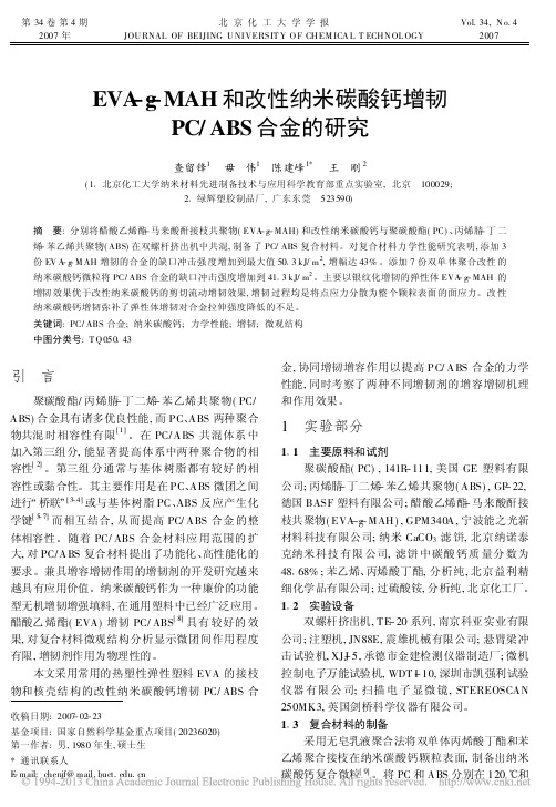 EVA_g_MAH和改性纳米碳酸钙增韧PC_ABS合金的研究_查留锋