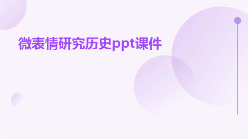 微表情研究历史ppt课件