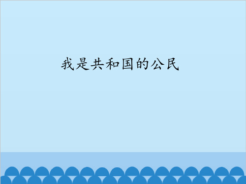 江苏凤凰教育出版社／中国地图出版社小学五年级品德与社会下册我是共和国的公民_课件1