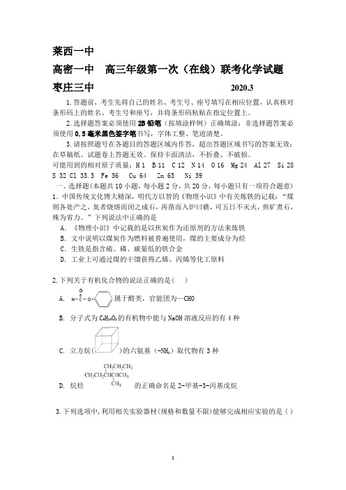 山东三校2020届高三联考化学试题含答案