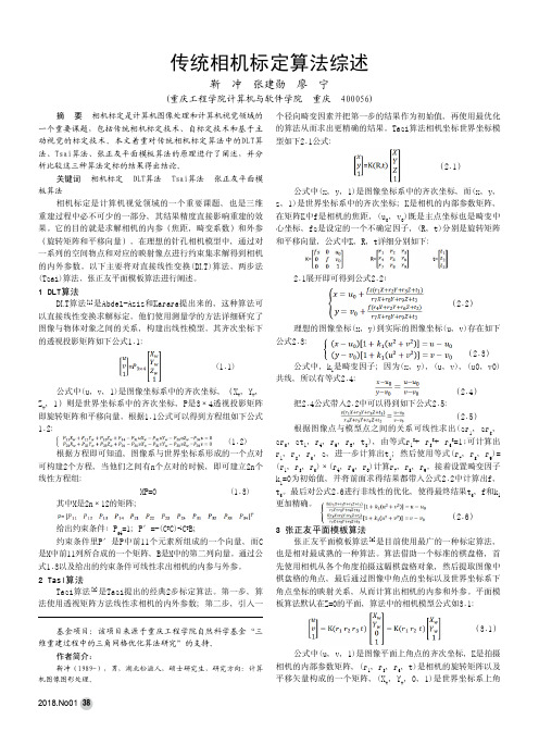 传统相机标定算法综述