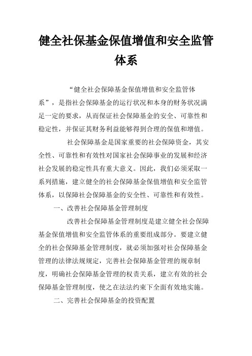 健全社保基金保值增值和安全监管体系