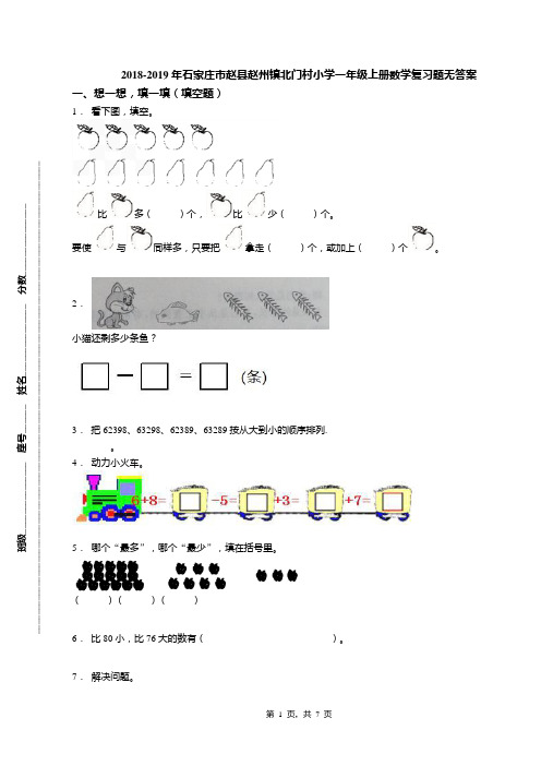 2018-2019年石家庄市赵县赵州镇北门村小学一年级上册数学复习题无答案