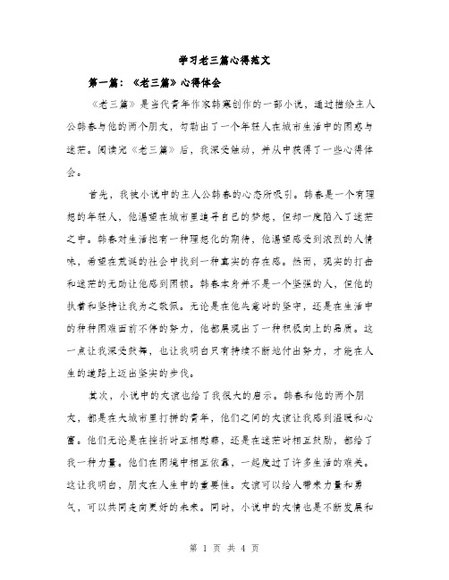 学习老三篇心得范文（2篇）