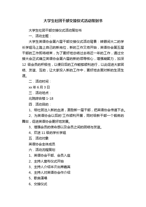 大学生社团干部交接仪式活动策划书