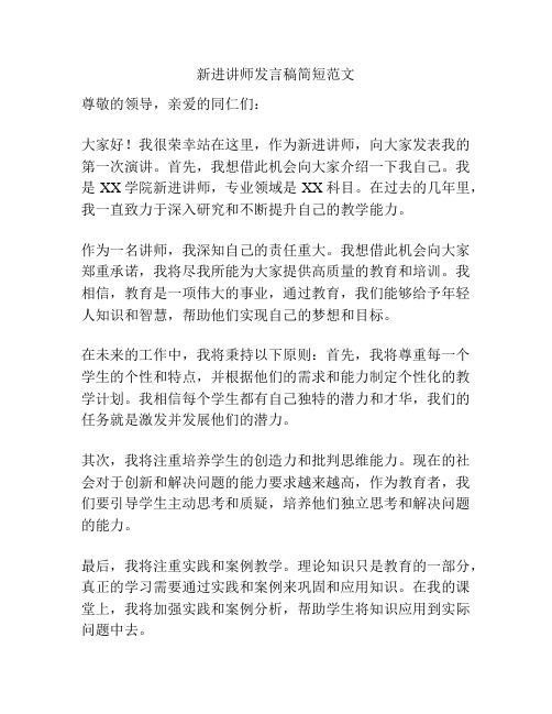 新进讲师发言稿简短范文