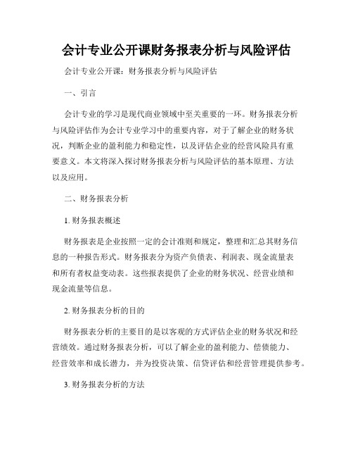 会计专业公开课财务报表分析与风险评估