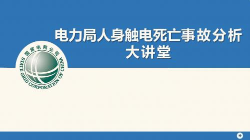 人身触电死亡事故分析大讲堂