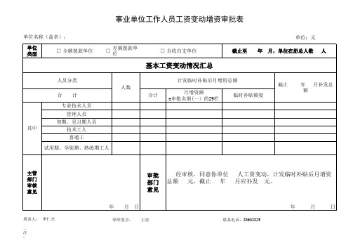 事业单位新进人员工资审批花名册