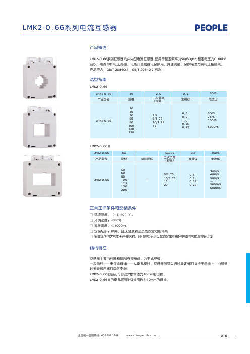 人民电器 LMK2-0.66系列低压电流互感器 产品说明书