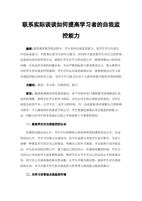 联系实际谈谈如何提高学习者的自我监控能力