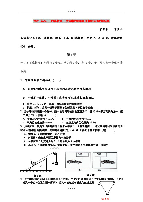 2021年高三上学期第一次学情调研测试物理试题含答案