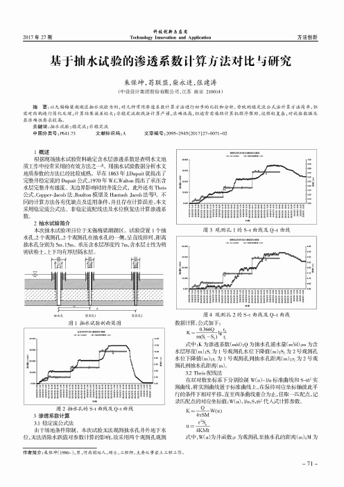 基于抽水试验的渗透系数计算方法对比与研究