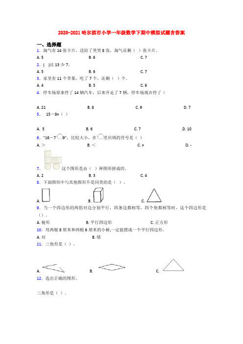 2020-2021哈尔滨市小学一年级数学下期中模拟试题含答案