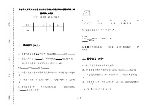 【精选试题】四年级水平综合下学期小学数学期末模拟试卷A卷标准版-人教版