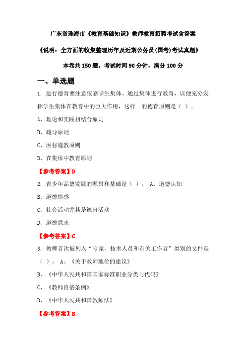 广东省珠海市《教育基础知识》国考招聘考试真题含答案