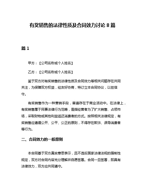 有奖销售的法律性质及合同效力讨论8篇