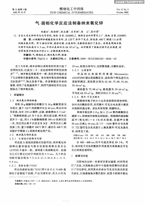 气—固相化学反应法制备纳米氧化锌