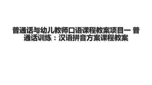 普通话与幼儿教师口语课程教案项目一 普通话训练：汉语拼音方案课程教案.pptx