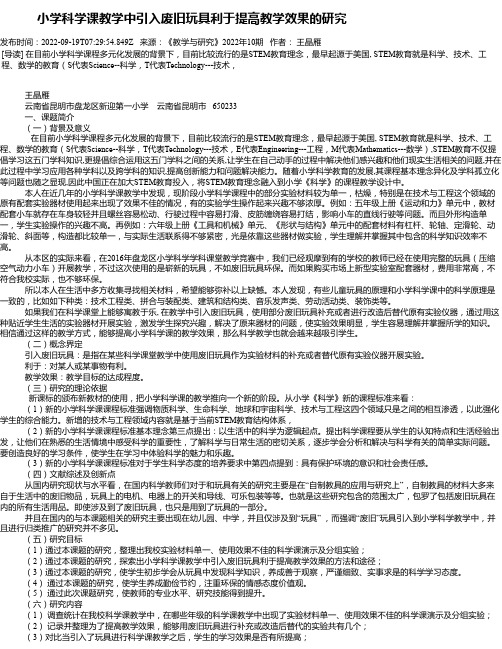 小学科学课教学中引入废旧玩具利于提高教学效果的研究