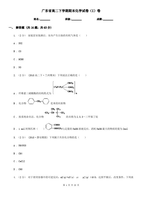 广东省高二下学期期末化学试卷(I)卷