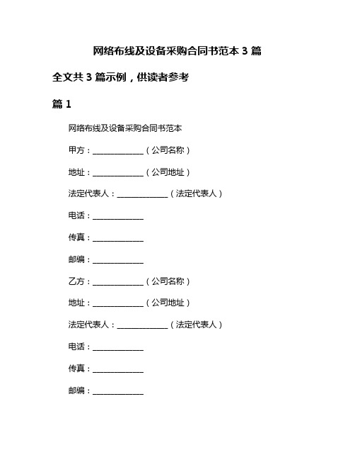 网络布线及设备采购合同书范本3篇