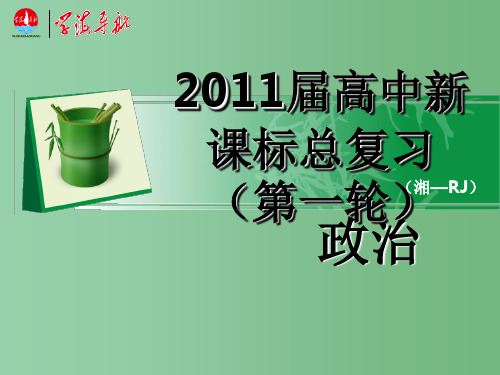 高考政治一轮复习 3.5.2人民代表大会制度：我国的根本政治制度 新人教版