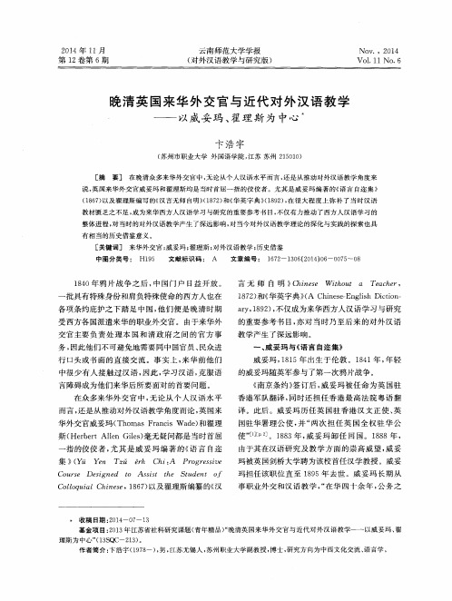 晚清英国来华外交官与近代对外汉语教学——以威妥玛、翟理斯为中心