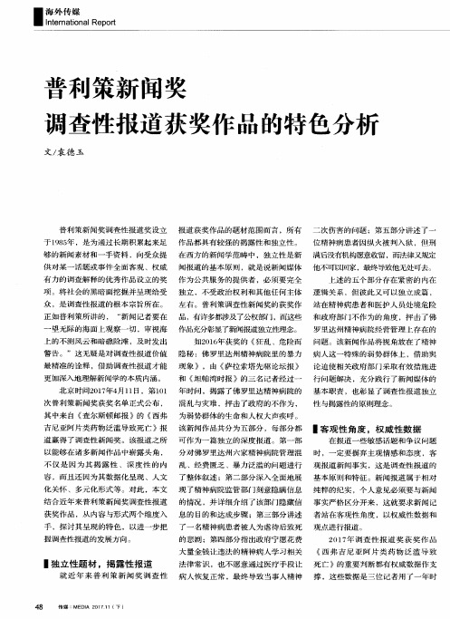 普利策新闻奖调查性报道获奖作品的特色分析