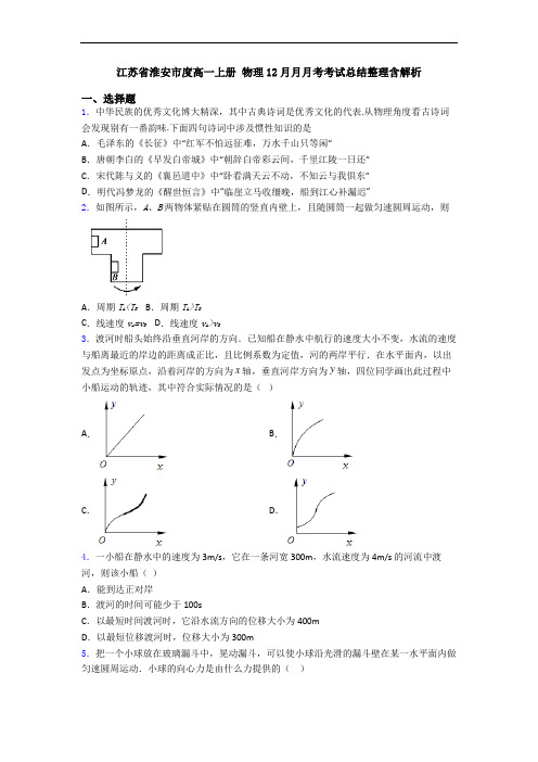 江苏省淮安市度高一上册 物理12月月月考考试总结整理含解析