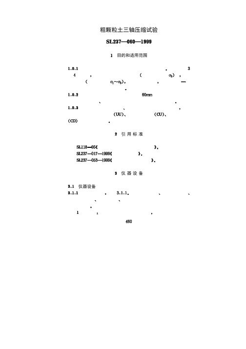 SL237-1999-060粗颗粒土三轴压缩试验