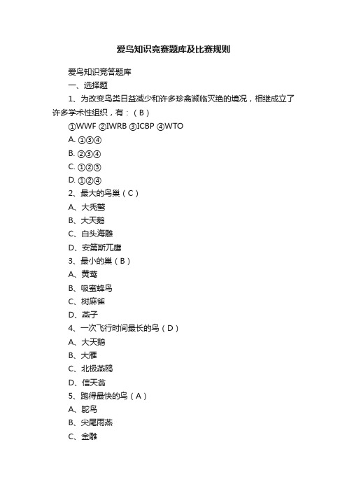 爱鸟知识竞赛题库及比赛规则