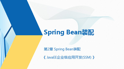 Java EE企业级应用开发(SSM) (3)