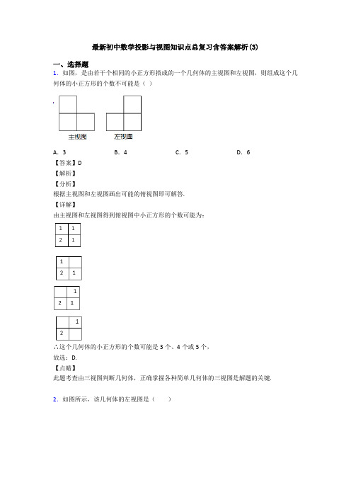 最新初中数学投影与视图知识点总复习含答案解析(3)