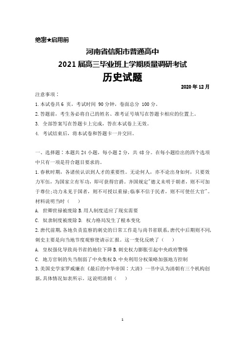 2020年12月河南省信阳市普通高中2021届高三毕业班调研考试历史试题及答案解析