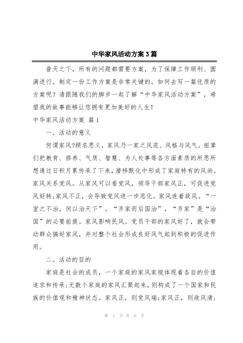 中华家风活动方案3篇