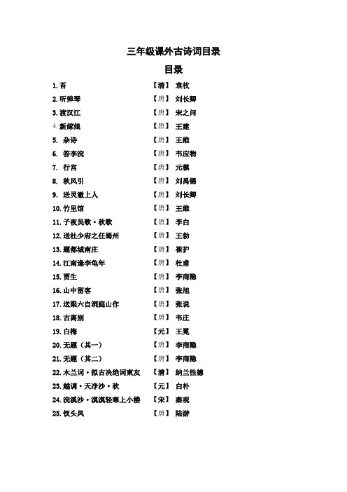 三年级课外古诗词加目录