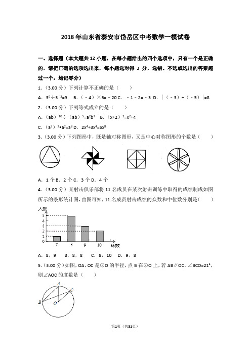 2018年山东省泰安市岱岳区中考数学一模试卷