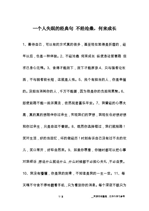 一个人失眠的经典句 不经沧桑,何来成长