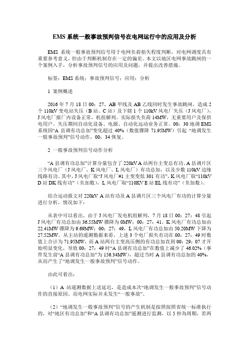 EMS系统一般事故预判信号在电网运行中的应用及分析