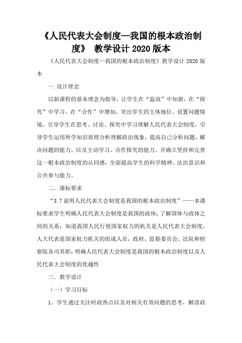 《人民代表大会制度—我国的根本政治制度》 教学设计2020版本