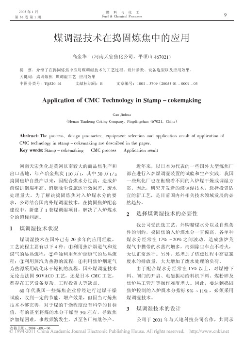 煤调湿技术在捣固炼焦中的应用